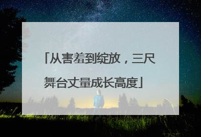 从害羞到绽放，三尺舞台丈量成长高度